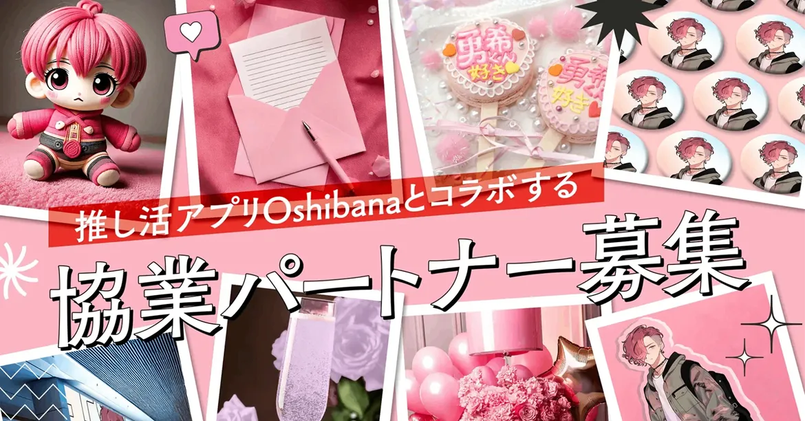 協業パートナー募集記事