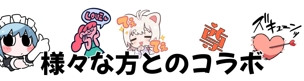 様々な方とのコラボ