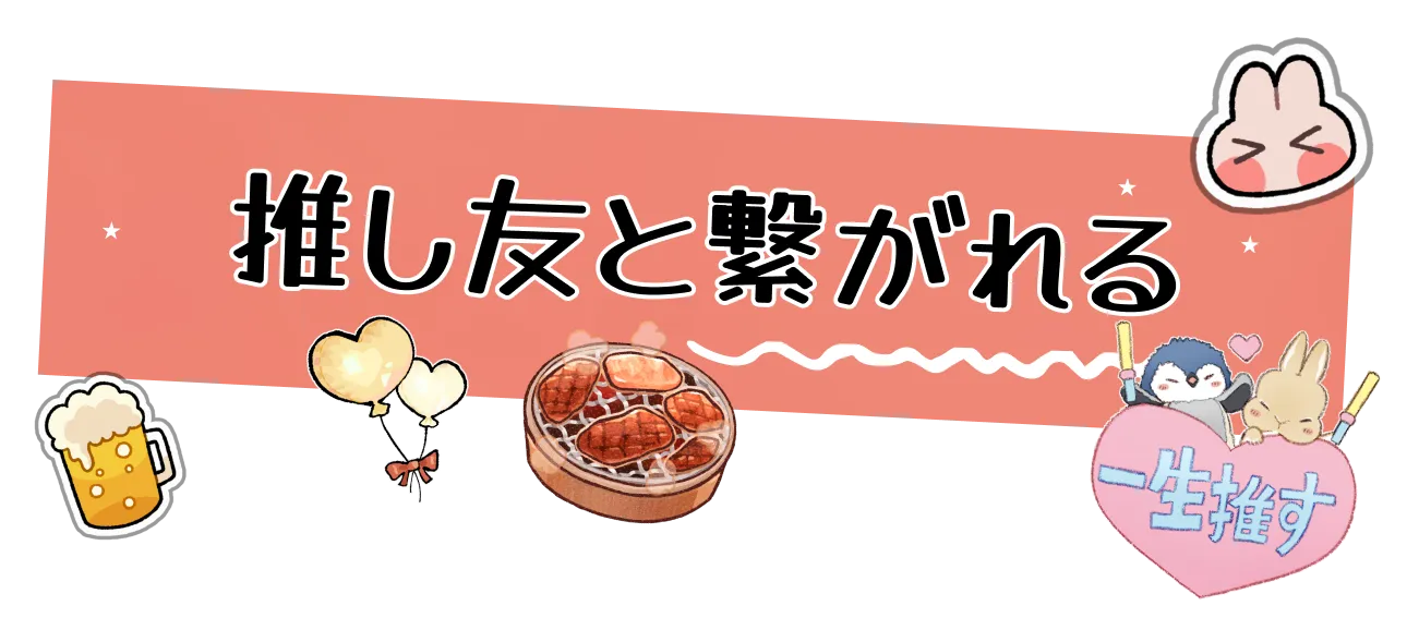 推し友と繋がれる